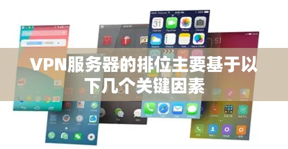VPN服务器的排位主要基于以下几个关键因素 VPN服务器的排位主要基于以下几个关键因素