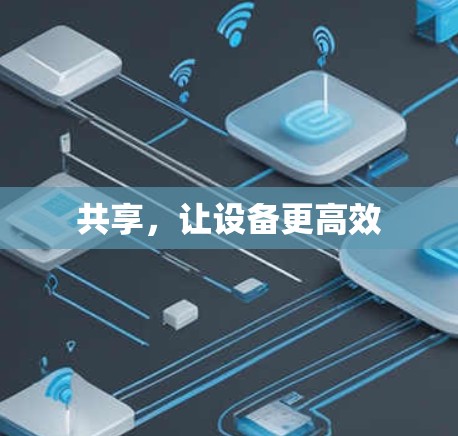 共享,让设备更高效 共享,让设备更高效