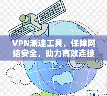 VPN测速工具,保障网络安全,助力高效连接 VPN测速工具,保障网络安全,助力高效连接