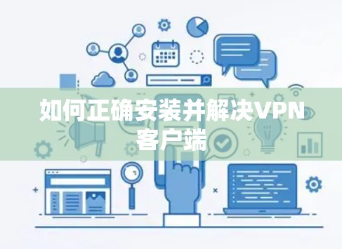 如何正确安装并解决VPN客户端 如何正确安装并解决VPN客户端