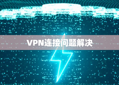 VPN连接问题解决 VPN连接问题解决