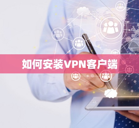 如何安装VPN客户端 如何安装VPN客户端