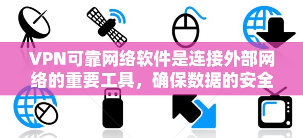 VPN可靠网络软件是连接外部网络的重要工具,确保数据的安全性和隐私。以下是一些可靠的VPN软件推荐 VPN可靠网络软件是连接外部网络的重要工具,确保数据的安全性和隐私。以下是一些可靠的VPN软件推荐