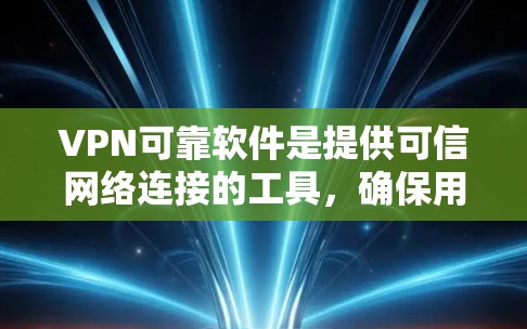VPN可靠软件是提供可信网络连接的工具,确保用户能够安全访问外部服务器或服务。以下是对可靠VPN软件的详细分析 VPN可靠软件是提供可信网络连接的工具,确保用户能够安全访问外部服务器或服务。以下是对可靠VPN软件的详细分析