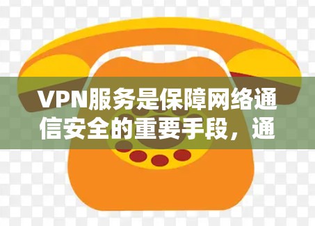 VPN服务是保障网络通信安全的重要手段,通过VPN可以让用户在安全的网络环境中使用互联网。以下是几家知名的VPN品牌,供您参考 VPN服务是保障网络通信安全的重要手段,通过VPN可以让用户在安全的网络环境中使用互联网。以下是几家知名的VPN品牌,供您参考