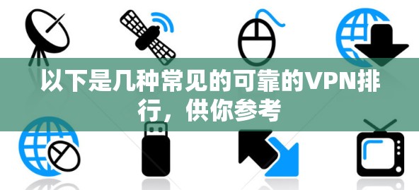 以下是几种常见的可靠的VPN排行,供你参考 以下是几种常见的可靠的VPN排行,供你参考