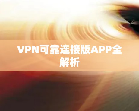 VPN可靠连接版APP全解析 VPN可靠连接版APP全解析