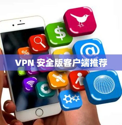 VPN 安全版客户端推荐