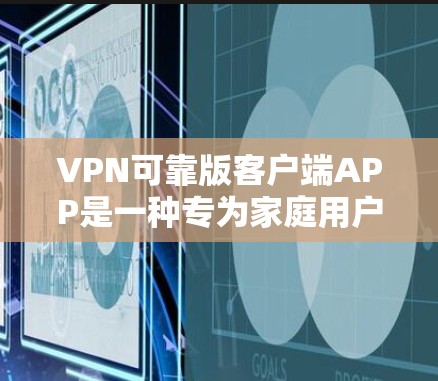 VPN可靠版客户端APP是一种专为家庭用户设计的网络视频会议软件,广泛应用于远程视频会议、视频通话、文件共享、游戏娱乐等领域。以下是关于VPN可靠版客户端APP的一些关键点和推荐 VPN可靠版客户端APP是一种专为家庭用户设计的网络视频会议软件,广泛应用于远程视频会议、视频通话、文件共享、游戏娱乐等领域。以下是关于VPN可靠版客户端APP的一些关键点和推荐