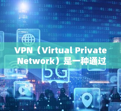 VPN（Virtual Private Network）是一种通过网络加密技术将内部网络连接到外部网络，以实现更安全、更可靠的通信方式。以下是几个可靠的VPN版本和推荐，供您参考