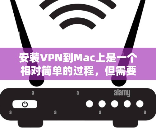 安装VPN到Mac上是一个相对简单的过程,但需要遵循以下步骤以确保安全和兼容性。以下是一个逐步指南 安装VPN到Mac上是一个相对简单的过程,但需要遵循以下步骤以确保安全和兼容性。以下是一个逐步指南