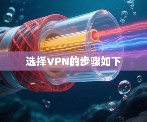选择VPN的步骤如下 选择VPN的步骤如下