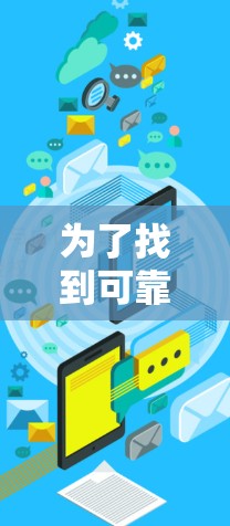 为了找到可靠的VPNAPP推荐,以下是一些步骤性的建议 为了找到可靠的VPNAPP推荐,以下是一些步骤性的建议