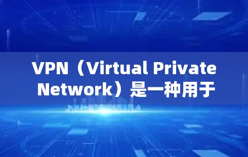 VPN(Virtual Private Network)是一种用于加密数据传输的技术,允许用户在没有服务器的情况下,通过安全的网络连接来加密他们的数据流量。以下是几种可靠的VPN应用,供您参考 VPN(Virtual Private Network)是一种用于加密数据传输的技术,允许用户在没有服务器的情况下,通过安全的网络连接来加密他们的数据流量。以下是几种可靠的VPN应用,供您参考