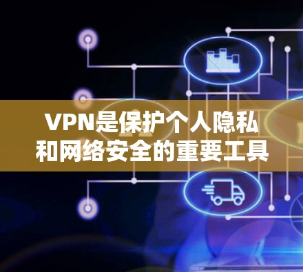 VPN是保护个人隐私和网络安全的重要工具。选择可靠的VPN网站至关重要,因为这些网站通常提供更安全的环境和更可靠的服务。以下是一些可靠的VPN推荐网站 VPN是保护个人隐私和网络安全的重要工具。选择可靠的VPN网站至关重要,因为这些网站通常提供更安全的环境和更可靠的服务。以下是一些可靠的VPN推荐网站