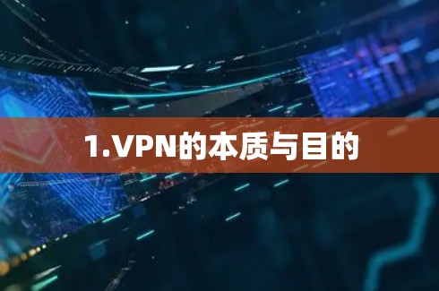 1.VPN的本质与目的 1.VPN的本质与目的