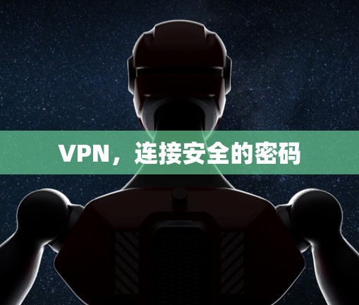 VPN，连接安全的密码