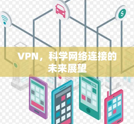 VPN，科学网络连接的未来展望