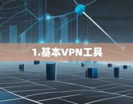 1.基本VPN工具