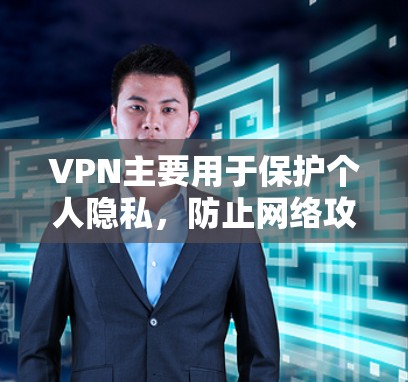 VPN主要用于保护个人隐私,防止网络攻击和未经授权的访问,而不是用于科学研究或实验。如果您的VPN连接不稳定或有误操作,可以通过以下方法测试和修复 VPN主要用于保护个人隐私,防止网络攻击和未经授权的访问,而不是用于科学研究或实验。如果您的VPN连接不稳定或有误操作,可以通过以下方法测试和修复