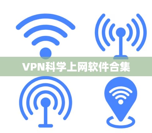VPN科学上网软件合集 VPN科学上网软件合集