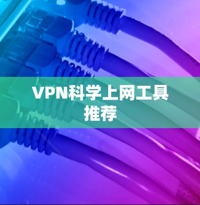 VPN科学上网工具推荐 VPN科学上网工具推荐