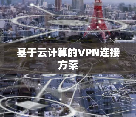 基于云计算的VPN连接方案 基于云计算的VPN连接方案