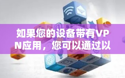如果您的设备带有VPN应用，您可以通过以下步骤下载旧版的iPhone