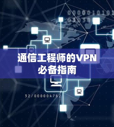 通信工程师的VPN必备指南 通信工程师的VPN必备指南
