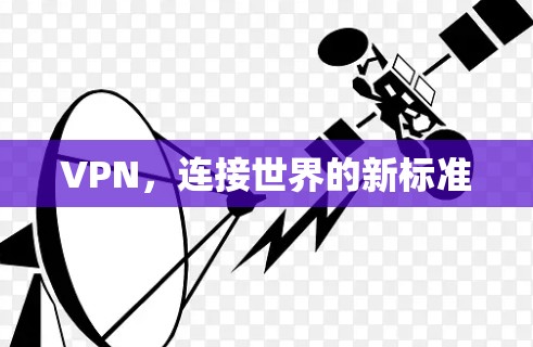 VPN，连接世界的新标准
