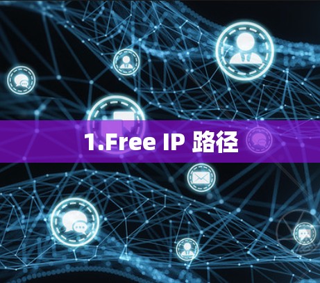 1.Free IP 路径 1.Free IP 路径