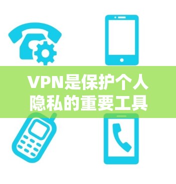 VPN是保护个人隐私的重要工具,提供了多种选择,满足不同用户的需求。以下是VPN的精选版评测,涵盖不同类型的VPN,帮助你选择适合自己的 VPN是保护个人隐私的重要工具,提供了多种选择,满足不同用户的需求。以下是VPN的精选版评测,涵盖不同类型的VPN,帮助你选择适合自己的