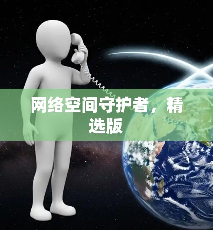 网络空间守护者,精选版 网络空间守护者,精选版