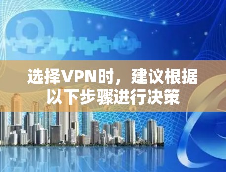 选择VPN时,建议根据以下步骤进行决策 选择VPN时,建议根据以下步骤进行决策