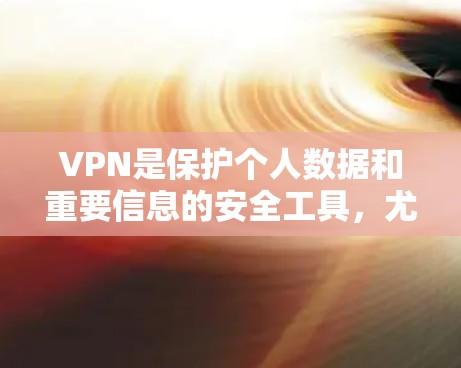 VPN是保护个人数据和重要信息的安全工具，尤其是在全球网络中断或加密需求较高的情况下。以下是一些226年的VPN推荐，涵盖了可靠性和安全性，适合不同需求的用户