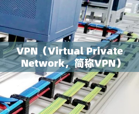 VPN(Virtual Private Network,简称VPN)是通过网络加密技术,将在线上的视频和文件传输到 offline设备,方便用户观看和下载的平台。以下是VPN的精品体验 VPN(Virtual Private Network,简称VPN)是通过网络加密技术,将在线上的视频和文件传输到 offline设备,方便用户观看和下载的平台。以下是VPN的精品体验
