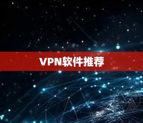 VPN软件推荐 VPN软件推荐