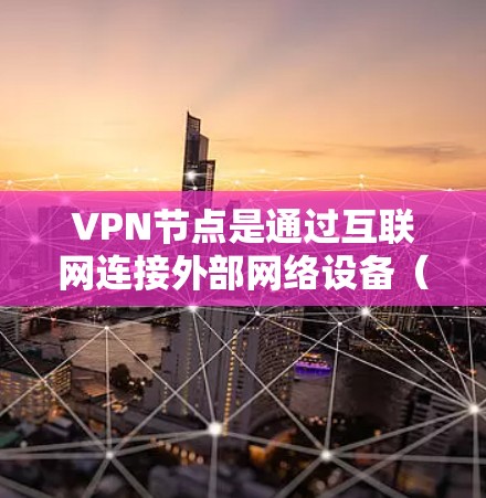 VPN节点是通过互联网连接外部网络设备(如手机、电脑)的软件,而自动切换工具则是一种用于管理这些VPN连接的软件,旨在自动切换服务或服务列表。以下是详细的步骤说明 VPN节点是通过互联网连接外部网络设备(如手机、电脑)的软件,而自动切换工具则是一种用于管理这些VPN连接的软件,旨在自动切换服务或服务列表。以下是详细的步骤说明