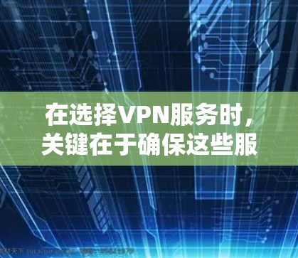 在选择VPN服务时，关键在于确保这些服务是经过中国认证的、安全可靠，并且允许使用多种设备。以下是一些可靠的VPN服务推荐，符合您的需求