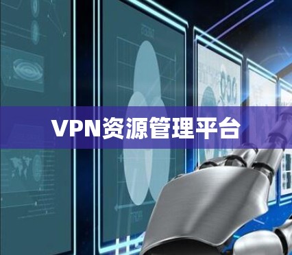 VPN资源管理平台