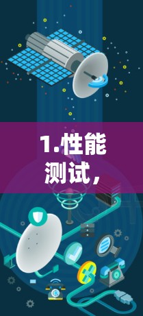 1.性能测试,测试VPN服务器在高负载、高可靠性和高延迟环境下的性能表现 1.性能测试,测试VPN服务器在高负载、高可靠性和高延迟环境下的性能表现