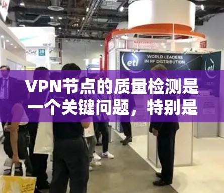 VPN节点的质量检测是一个关键问题,特别是在用户的安全性和稳定性上。以下是一些推荐的VPN节点质量检测网站,供你选择 VPN节点的质量检测是一个关键问题,特别是在用户的安全性和稳定性上。以下是一些推荐的VPN节点质量检测网站,供你选择