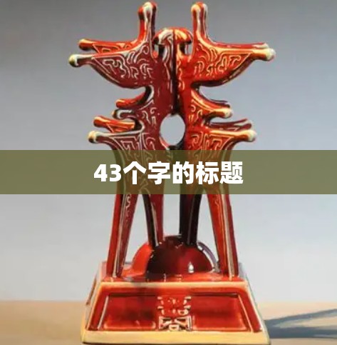 43个字的标题 43个字的标题