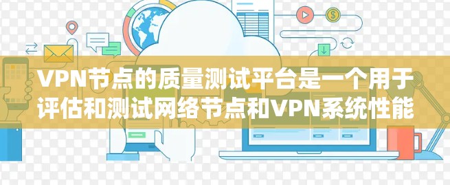 VPN节点的质量测试平台是一个用于评估和测试网络节点和VPN系统性能的重要工具。以下是一些常见的VPN节点质量测试平台和工具,供您参考 VPN节点的质量测试平台是一个用于评估和测试网络节点和VPN系统性能的重要工具。以下是一些常见的VPN节点质量测试平台和工具,供您参考
