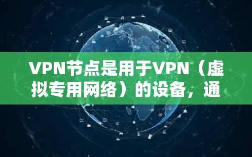 VPN节点是用于VPN(虚拟专用网络)的设备,通常包括用户设备(如手机、电脑)和服务器设备。优化VPN节点可以提升VPN的安全性和可靠性,确保数据在传输过程中的安全。以下是一些VPN节点优化的技巧 VPN节点是用于VPN(虚拟专用网络)的设备,通常包括用户设备(如手机、电脑)和服务器设备。优化VPN节点可以提升VPN的安全性和可靠性,确保数据在传输过程中的安全。以下是一些VPN节点优化的技巧