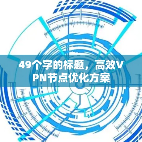 49个字的标题，高效VPN节点优化方案