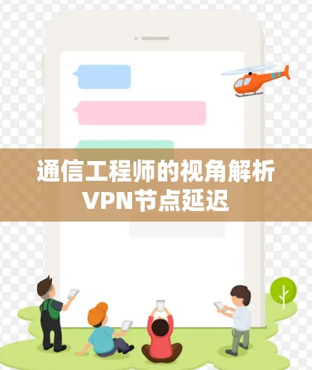 通信工程师的视角解析VPN节点延迟