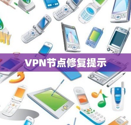 VPN节点修复提示 VPN节点修复提示