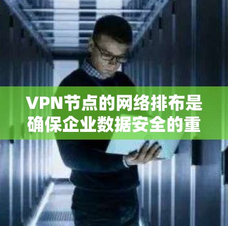 VPN节点的网络排布是确保企业数据安全的重要环节。以下是一些常见的方法和步骤,供您参考 VPN节点的网络排布是确保企业数据安全的重要环节。以下是一些常见的方法和步骤,供您参考