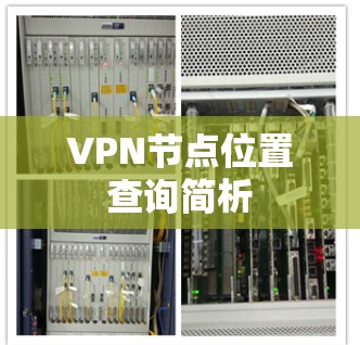 VPN节点位置查询简析